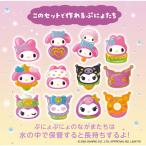 エジソン ぷにょぷにょアクアリウム マイメロディ クロミ