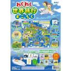 アーテック わくわく世界旅行すごろく 3036