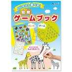 アーテック くりかえし遊べる！知育ゲームブック 7612