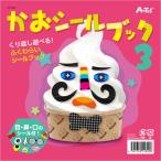 アーテック かおシールブック3 11820
