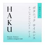  Shiseido (SHISEIDO) HAKU подушка compact кейс 