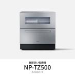 パナソニック NP-TZ500-S 卓上食器洗い機 液体洗剤自動投入機能搭載 シルバー