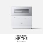 パナソニック NP-TH5-S 卓上食器洗い