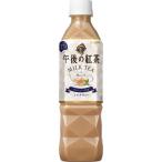 キリンビバレッジ 午後の紅茶ミルクティー 500ml×24本入【セット販売】