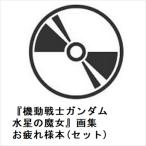 【BOOK】『機動戦士ガンダム 水星の魔女』画集+お疲れ様本(セット)