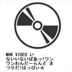 【BLU-R】NHK VIDEO いないいないばあっ!ワンワンわんだーらんど まつりだ!はっぴぃ☆