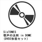 【DVD】SixTONES ／ 慣声の法則 in DOME(DVD2形態セット)