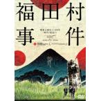 【DVD】福田村事件