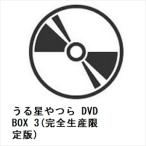 【DVD】うる星やつら DVD BOX 3(完全生産限定版)