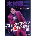 [DVD] дерево .. 2 First Live ~ First железный .....!~