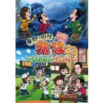 【DVD】東野・岡村の旅猿23 プライベートでごめんなさい・・・ スペシャルお買得版