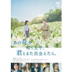 ショッピングdvd 【DVD】あの花が咲く丘で、君とまた出会えたら。