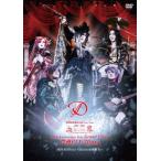 【DVD】『D 2024.3.7「血界」Grand Final 豊洲PIT 2Days 〜Justice&四騎士〜』