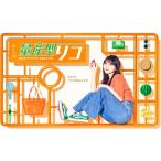 【DVD】量産型リコ -最後のプラモ女子