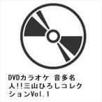 [DVD]DVD караоке звук много эксперт!! три гора ... коллекция Vol.1