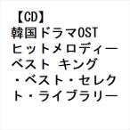 【CD】韓国ドラマOSTヒットメロディー ベスト キング・ベスト・セレクト・ライブラリー2023