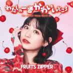 【CD】FRUITS ZIPPER ／ わたしの一番かわいいところ(