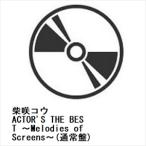 【CD】柴咲コウ ／ ACTOR'S THE BEST 〜Melodies of Screens〜(通常盤)