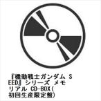 ショッピングメモリアル 【JAN変更】【CD】『機動戦士ガンダム SEED』シリーズ メモリアル CD-BOX(初回生産限定盤)
