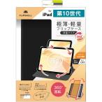 トリニティ iPad(第10世代)360度回転式 背面クリア フリップシェルケース TR-IPD2410-FS36-SMBK