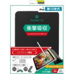 トリニティ iPad(第10世代)ハイブリッドクリアフリップケース ブラック TR-IPD2410-FT-SMBK