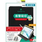 トリニティ iPad(第10世代)回転式 ハイブリッドクリアフリップケース ブラック TR-IPD2410-FT36-SMBK