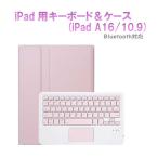 RM RM2290PK iPad 10世代10.9インチ用カラーキーボード付きカラーケース  ピンク