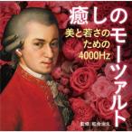 【CD】癒しのモーツァルト〜美と若さのための4000Hzモーツァルト