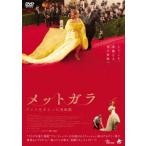 【DVD】メットガラ ドレスをまとった美術館