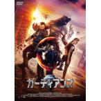 【DVD】ガーディアンズ