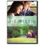 【DVD】いま、輝くときに