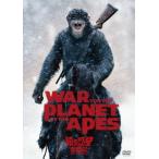 【DVD】猿の惑星：聖戦記(グレート・ウォー)