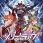<CD> 植田佳奈(ユエル)/白石涼子(ソシエ) / メリーラァヴ〜GRANBLUE FANTASY〜 <CD> 植田佳奈(ユエル)/白石涼子(ソシエ) / メリーラァヴ〜GRANBLUE FANTASY〜
