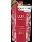 ユニリーバ ラックス ルミニーク ダメージリペア シャンプー つめかえ用 ３５０Ｇ