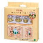 シルバニアファミリー カ−627 ランプシェード・カーテンセット