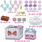  Takara Tommy Licca-chan LG-05 happy кекс комплект 