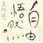 ショッピングCD 【CD】高橋優 ／ 自由悟然(初回生産限定盤B)(Blu-ray Disc付)