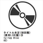 【CD】僕が見たかった青空 ／ タイトル未定(初回盤)(僕青LIVE盤)(Blu-ray Disc付)