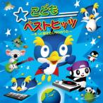 【CD】こどもベストヒッツ〜ずっと聴きたい50のうた〜