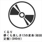 【CD】くるり ／ 儚くも美しき12の変奏(初回限定盤)(DVD付)