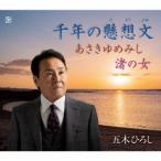 【CD】五木ひろし ／ 千年の懸想文