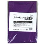 アーテック 紫 カラービニール袋（10枚組） 45541