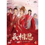 ショッピングＤＶＤ 【DVD】長相思 DVD-SET4