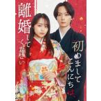 【BLU-R】「初めましてこんにちは、離婚してください」Blu-ray BOX