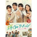 【DVD】輝くウォーターメロン〜僕らをつなぐ恋うた〜 DVD-BOX2