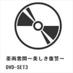【DVD】墨雨雲間〜美しき復讐〜 DVD