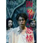 【DVD】雨の中の慾情