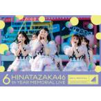 【DVD】日向坂46 / 6周年記念MEMORIAL LIVE 〜6回目のひな誕祭〜 in 横浜スタジアム -DAY2-(通常盤)