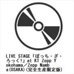 【DVD】LIVE STAGE「ぼっち・ざ・ろっく!」at KT Zepp Yokohama／Zepp Namba(OSAKA)(完全生産限定版)