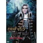 【DVD】花組宝塚大劇場公演『悪魔城ドラキュラ』『愛,Love Revue!』